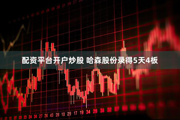 配资平台开户炒股 哈森股份录得5天4板